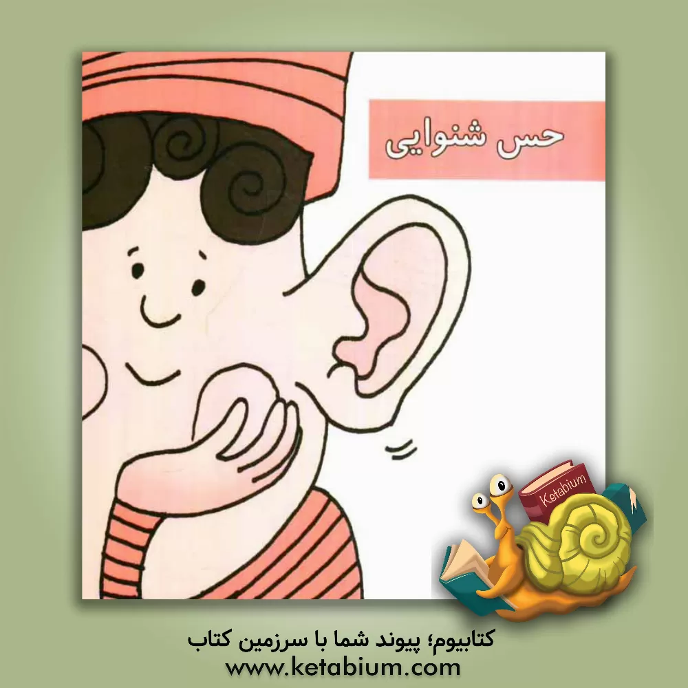 کتاب حس شنوایی اثر زهرا جمشیدی