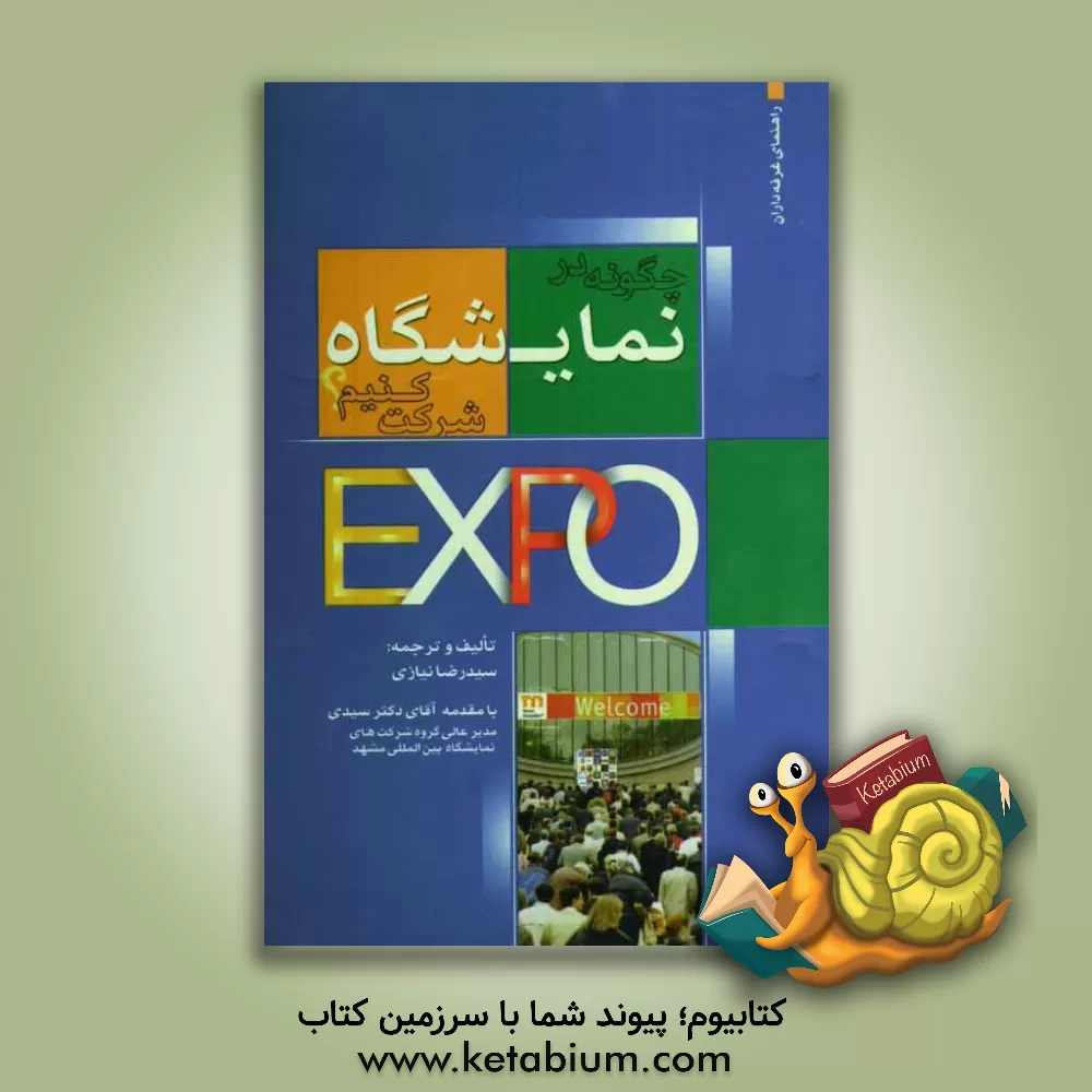 کتاب چگونه در نمایشگاه شرکت کنیم اثر سیدرضا نیازی