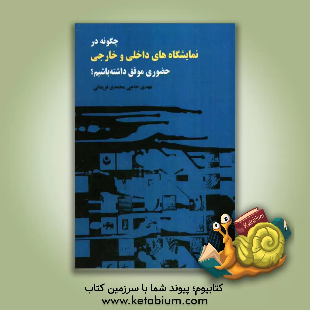 کتاب چگونه در نمایشگاه های داخلی و خارجی حضوری موفق داشته باشیم؟ اثر مهدی حاجی‌محمدی‌فریمانی