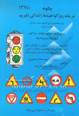 کتاب چگونه در یک روز گواهینامه رانندگی بگیریم اثر مختار نصیری