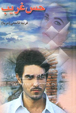 کتاب حس غریب اثر فریبا قاسمی