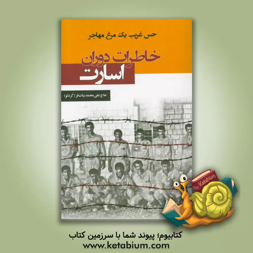 کتاب حس غریب یک مرغ مهاجر: خاطرات دوران اسارت اثر علی‌محمد بیات‌فر