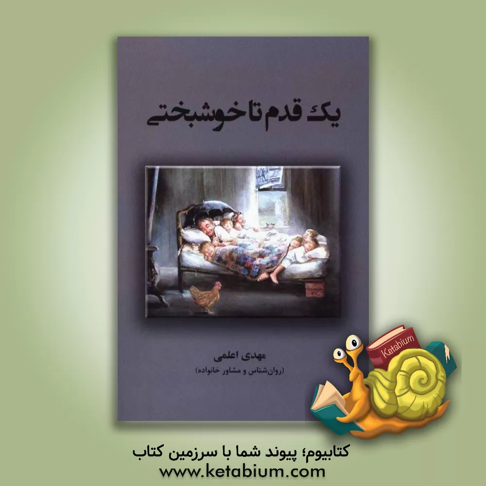 کتاب یک قدم تا خوشبختی |اثر مهدی اعلمی