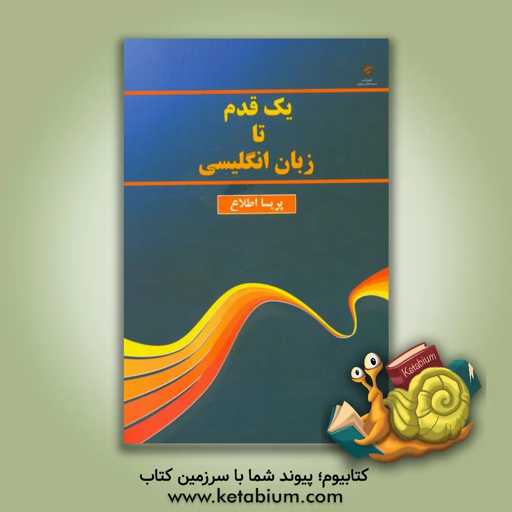 کتاب یک قدم تا زبان انگلیسی = One step to English language اثر پریسا اطلاع