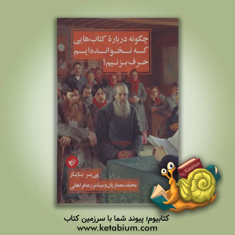 کتاب چگونه درباره کتاب هایی که نخوانده ایم حرف بزنیم؟ اثر پیر بایار