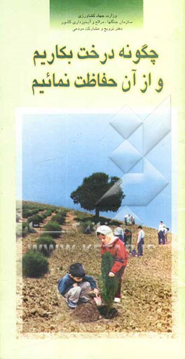 کتاب چگونه درخت بکاریم و از آن حفاظت نمائیم اثر محمدحسین شیرازی