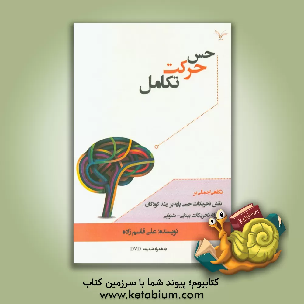 کتاب حس، حرکت، تکامل: نگاهی اجمالی بر نقش تحریکات حسی پایه بر رشد کودکان با ارائه تحریکات بینایی - شنوایی اثر علی قاسم‌زاده