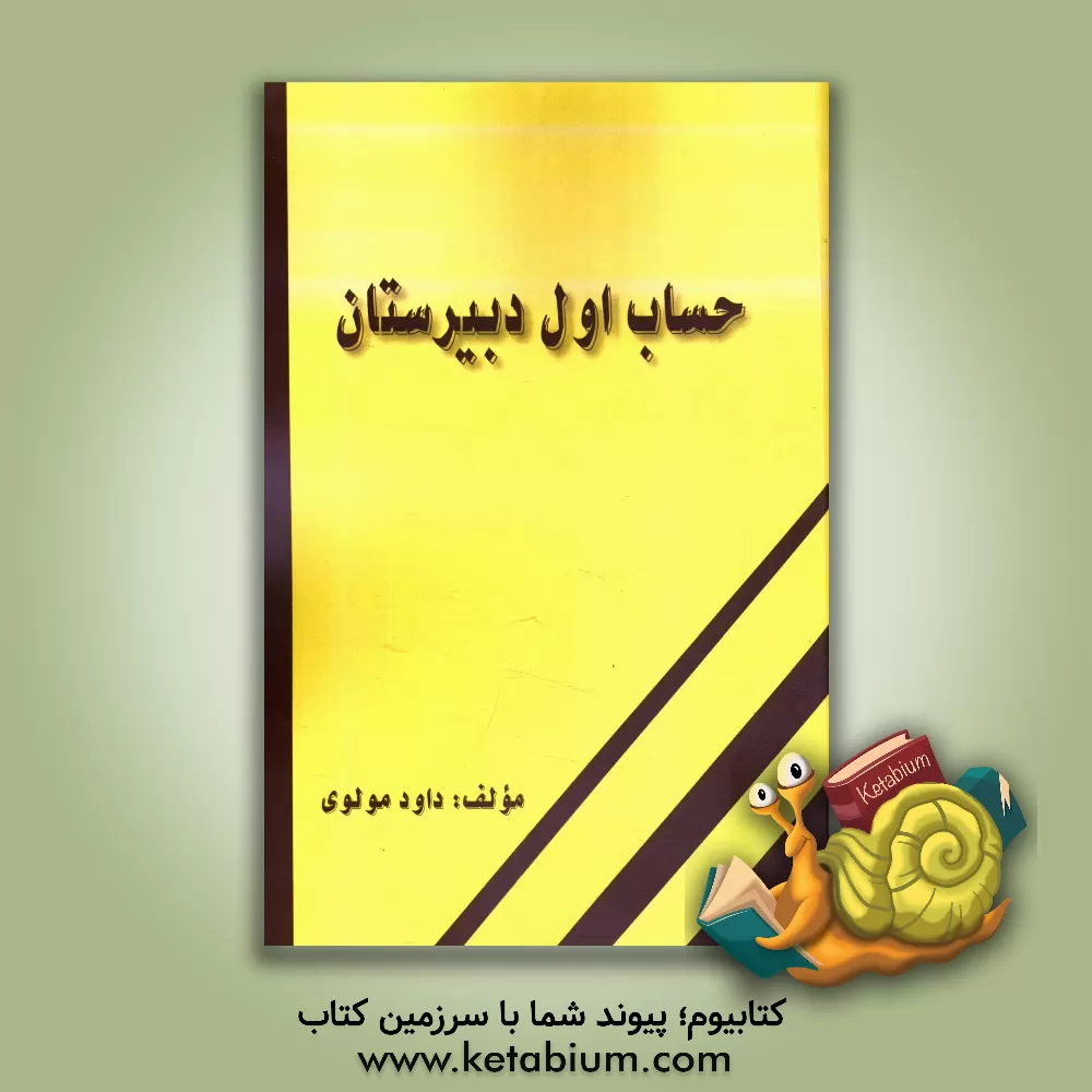 کتاب حساب (اول دبیرستان) اثر داود مولوی