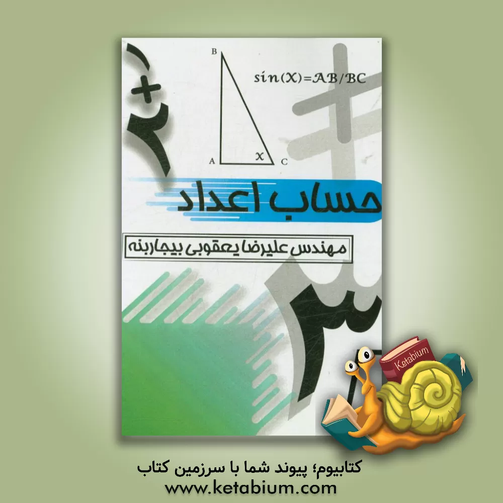 کتاب حساب اعداد اثر علیرضا یعقوبی‌بیجاربنه