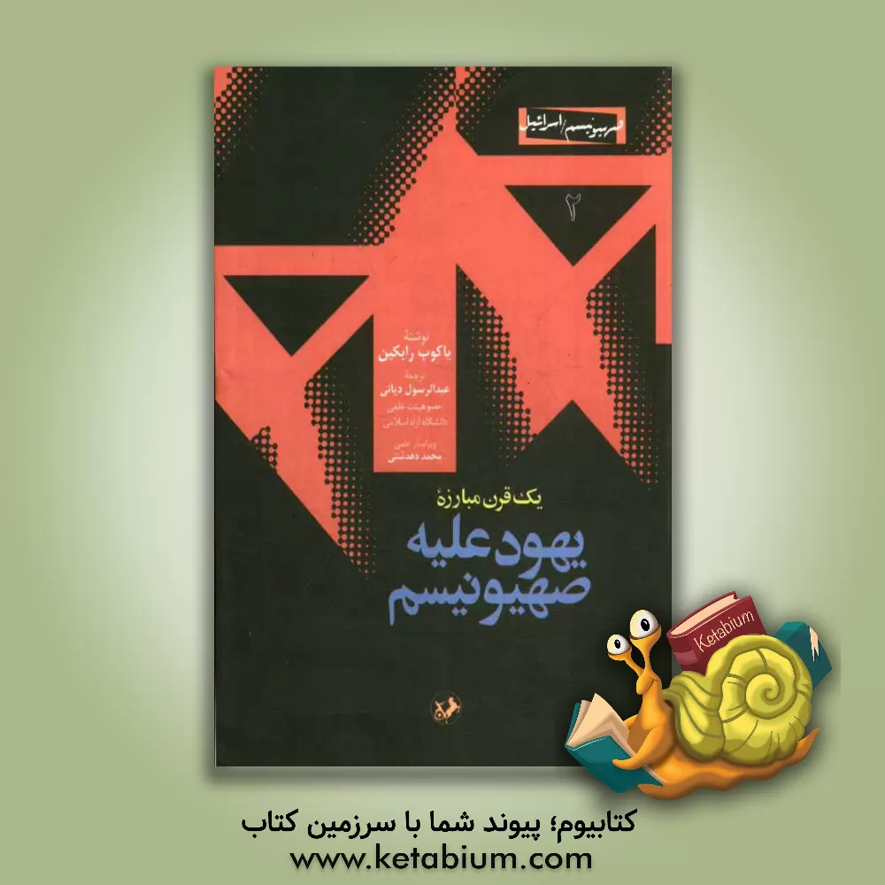 کتاب یک قرن مبارزه یهود علیه صهیونیسم: تهدیدی از درون اثر یاکوب رابکین