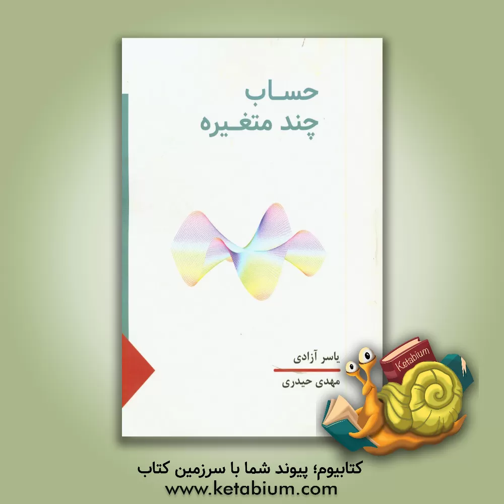 کتاب حساب چندمتغیره اثر مهدی حیدری