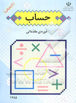 کتاب حساب دوره ی مقدماتی (آزمایشی) اثر کرامت نوایی