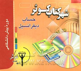 کتاب حساب دیفرانسیل پیش دانشگاهی اثر محسن انصاری