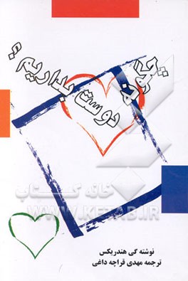 کتاب چگونه دوست بداریم؟ اثر گی هندریکس