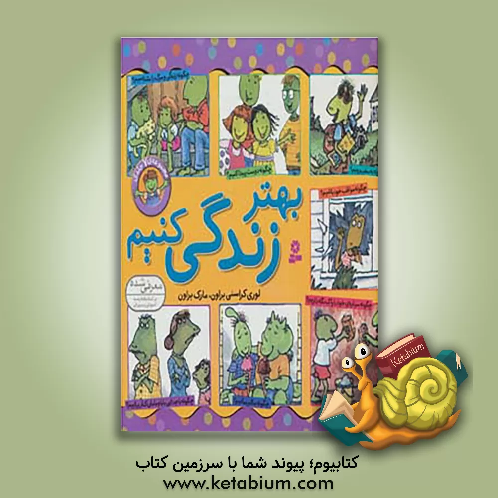 کتاب چگونه دوست پیدا کنیم؟ اثر مارک‌تولن براون