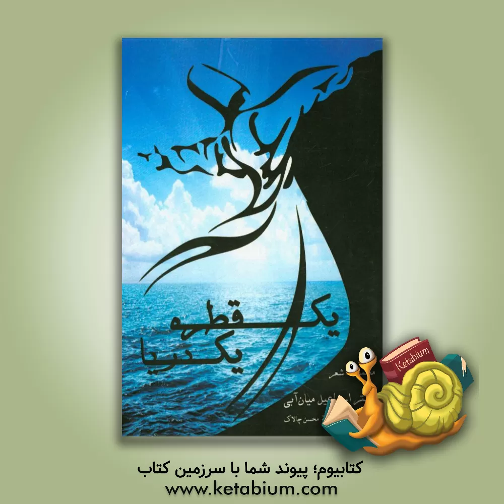 کتاب یک قطره ، یک دریا اثر اسماعیل میان‌آبی