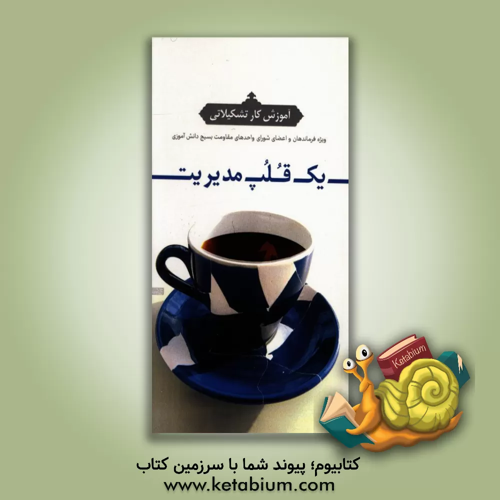 کتاب یک قلپ مدیریت: آموزش کار تشکیلاتی ویژه فرماندهان و اعضای شورای واحدهای مقاومت بسیج دانش آموزی اثر حمیدرضا محمدی