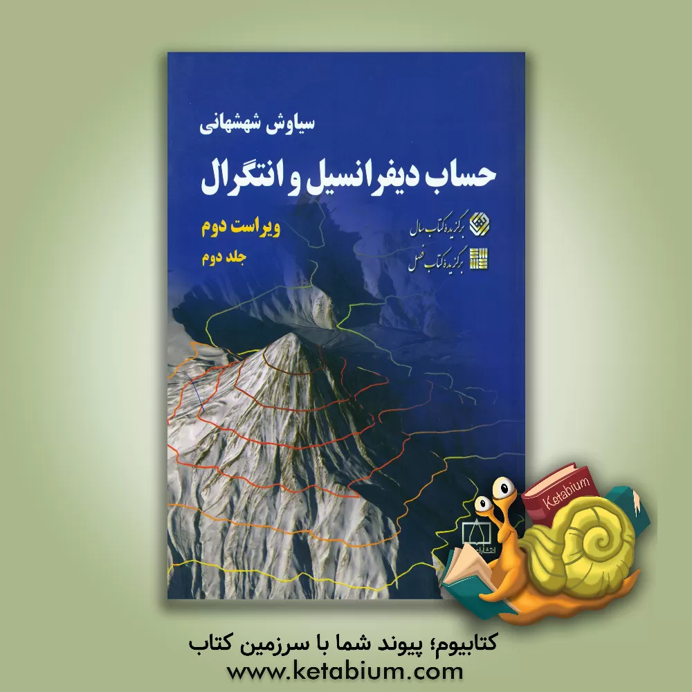 کتاب حساب دیفرانسیل و انتگرال اثر سیاوش شهشهانی