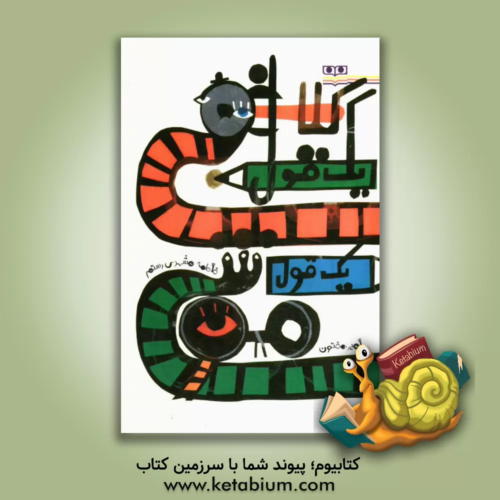 کتاب یک قول کلاغی، یک قول موشی اثر فاطمه مشهدی‌رستم