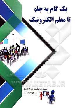 کتاب یک گام به جلو تا معلم الکترونیک اثر سیدابوالقاسم میرقیصری
