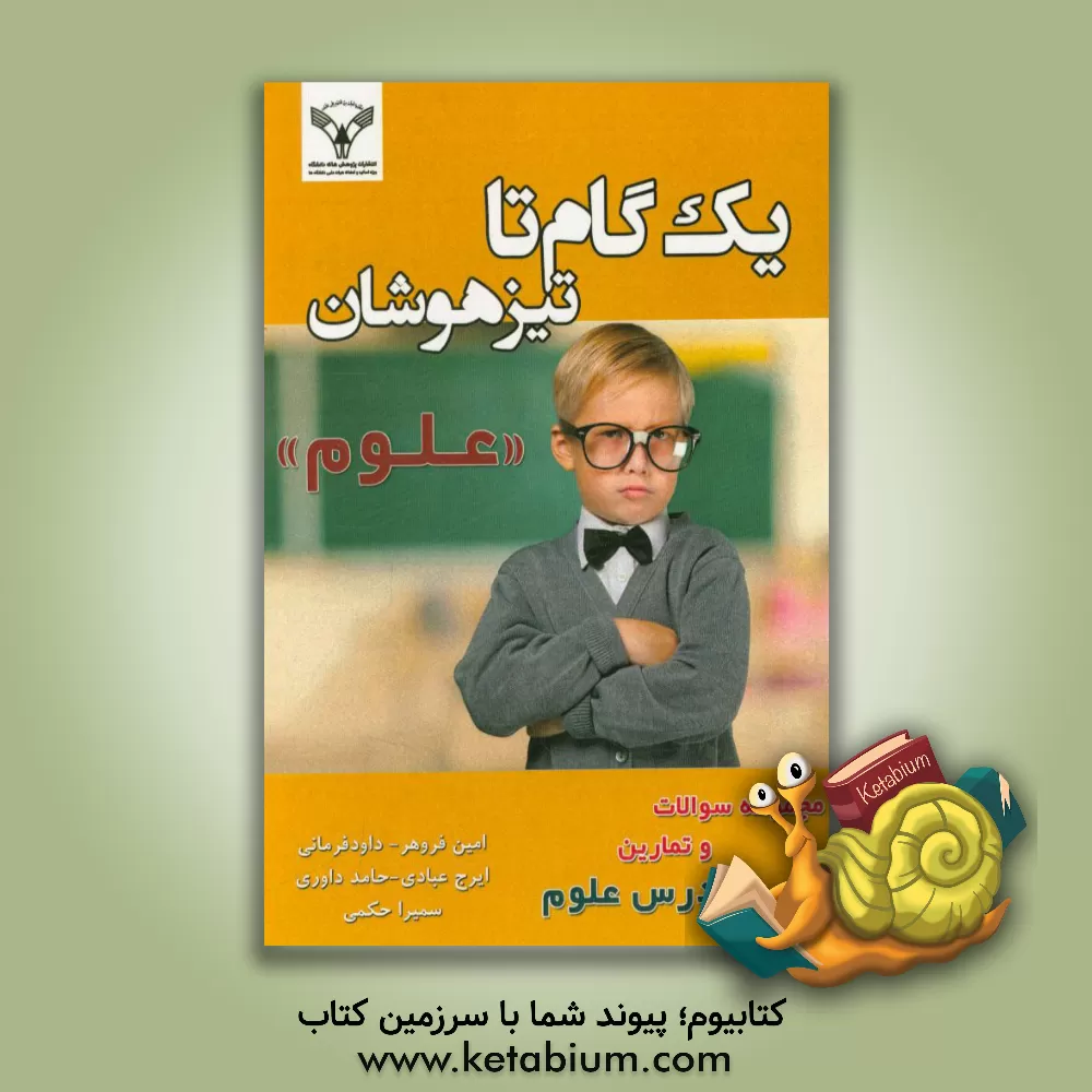 کتاب یک گام تا تیزهوشان "علوم" اثر ایرج عبادی