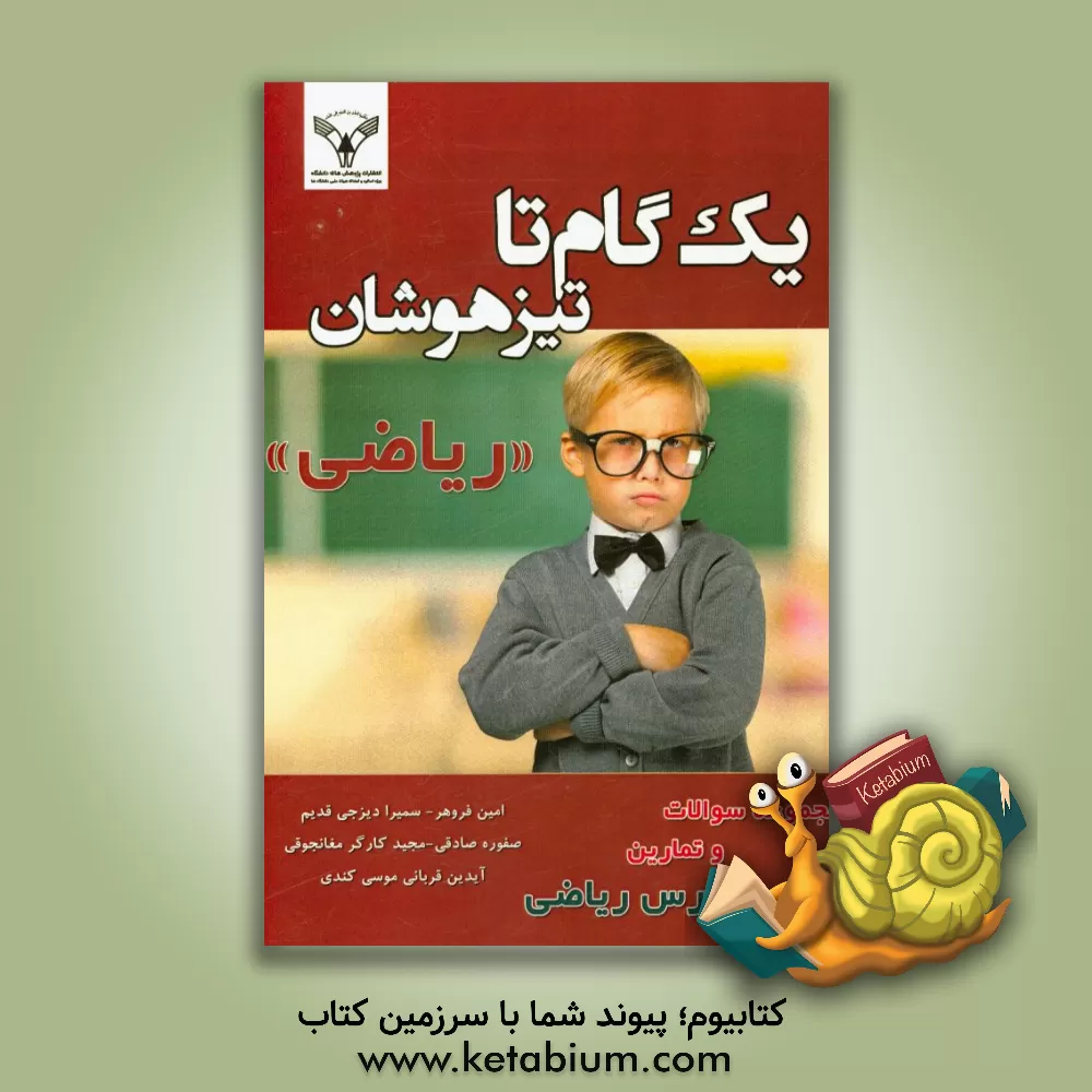 کتاب یک گام تا تیزهوشان: ریاضی اثر سمیرا دیزجی‌قدیم