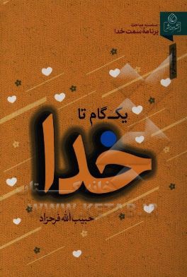 کتاب یک گام تا خدا: مباحثی پیرامون تکبر و خودخواهی اثر حبیب‌الله فرحزاد