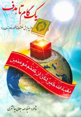 کتاب یک گام تا هدف (از پیدایش خلقت تا ظهور امام زمان (عج)) اثر حفیظ‌الله جلالی