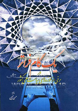 کتاب یک گام فراتر در برخی از حوزه های سیاست علمی کشور اثر حسن حبیبی