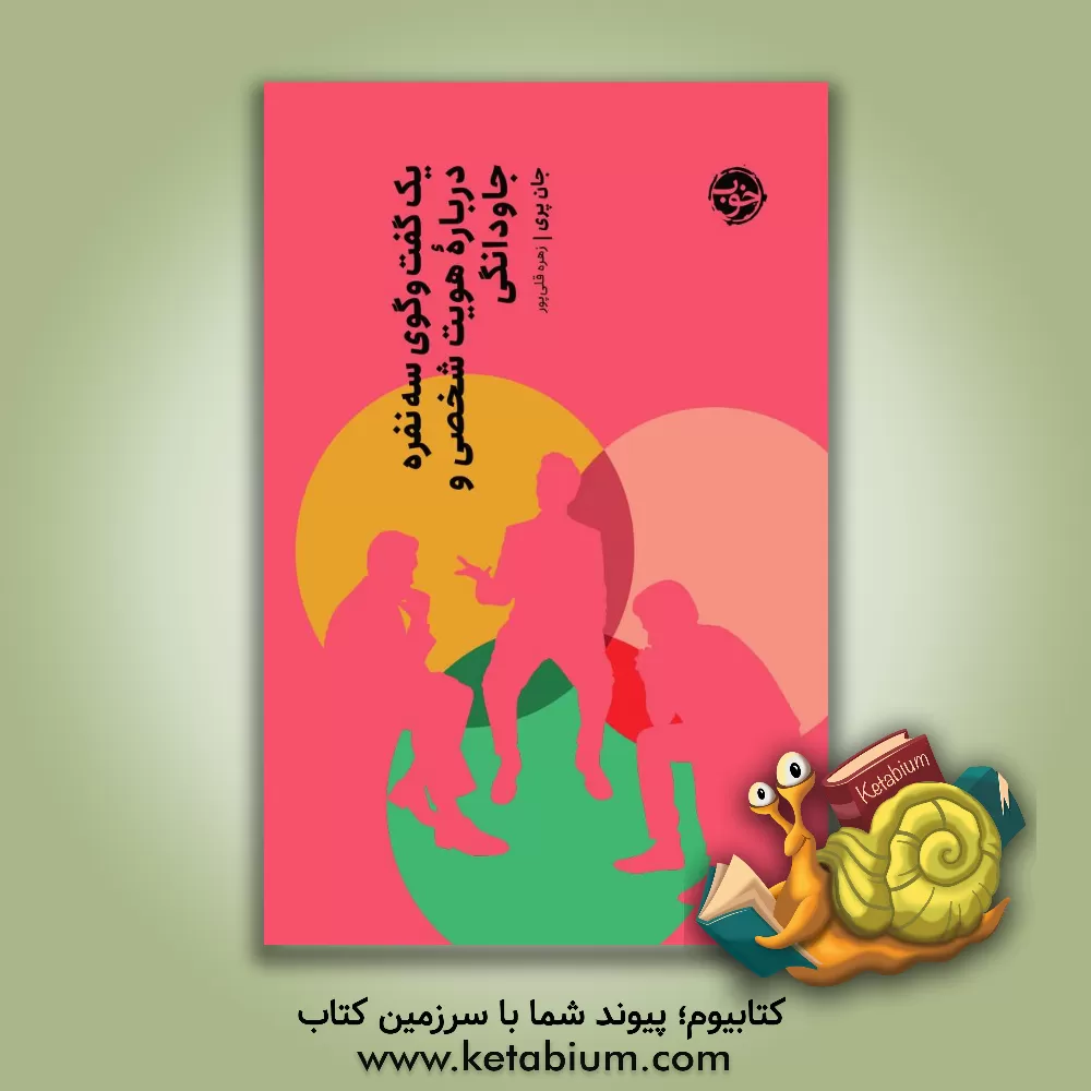 کتاب یک گفت وگو سه نفره درباره هویت شخصی و جاودانگی اثر جان پری