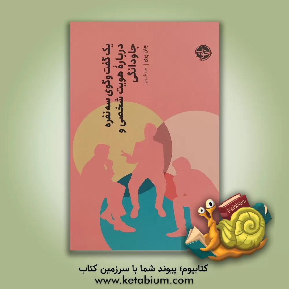 کتاب یک گفت وگوی سه نفره درباره خیر، شر و وجود خدا |اثر جان پری