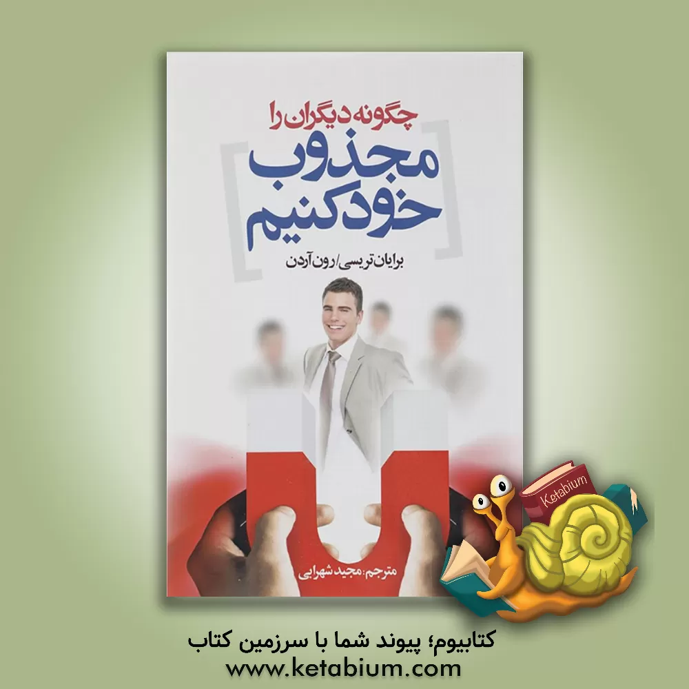 کتاب چگونه دیگران را مجذوب خود کنیم؟ اثر برایان تریسی