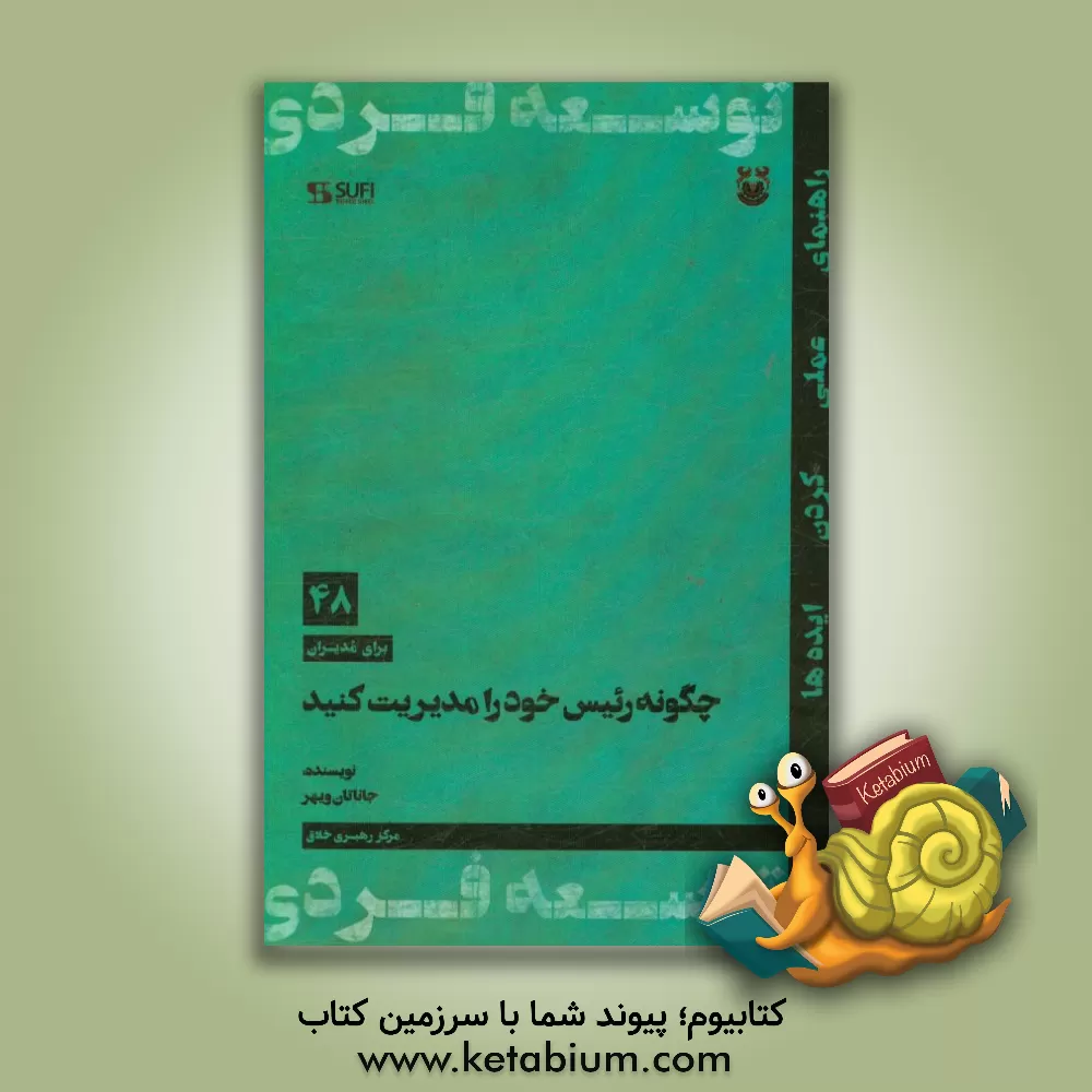 کتاب چگونه رئیس خود را مدیریت کنید اثر جاناتان ویهر