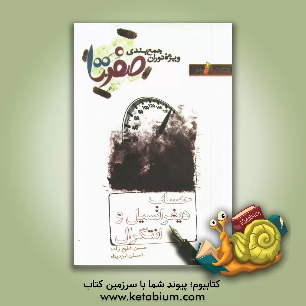 کتاب حساب دیفرانسیل و انتگرال اثر حسین شفیع‌زاده