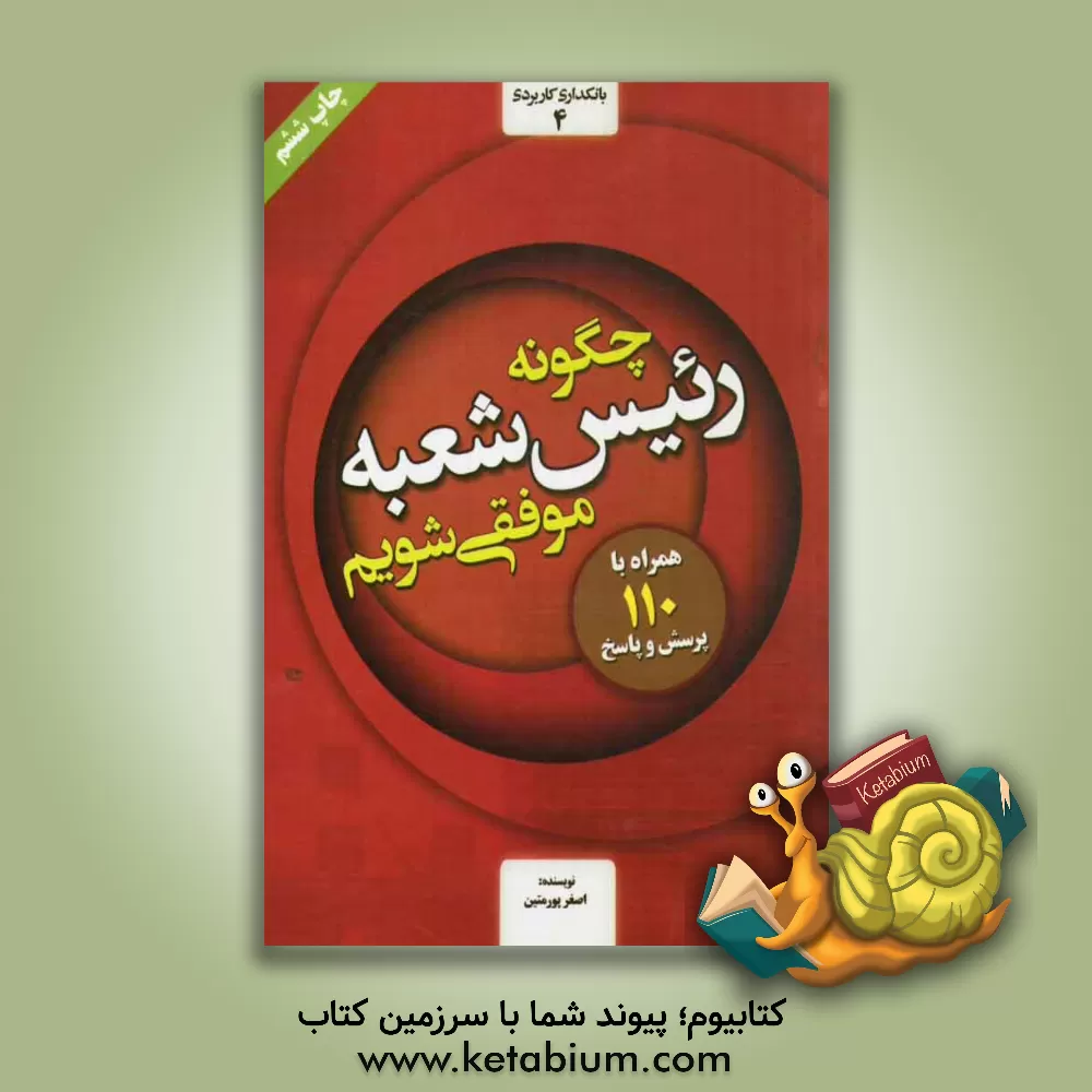 کتاب چگونه رئیس شعبه موفقی شویم اثر اصغر پورمتین