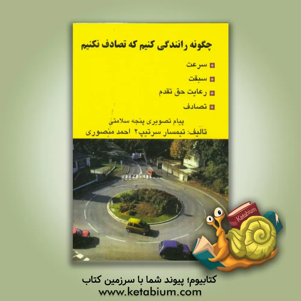 کتاب چگونه رانندگی کنیم که تصادف نکنیم: سرعت، سبقت، رعایت حق تقدم، تصادف، پیام تصویری پنجه سلامتی اثر احمد منصوری