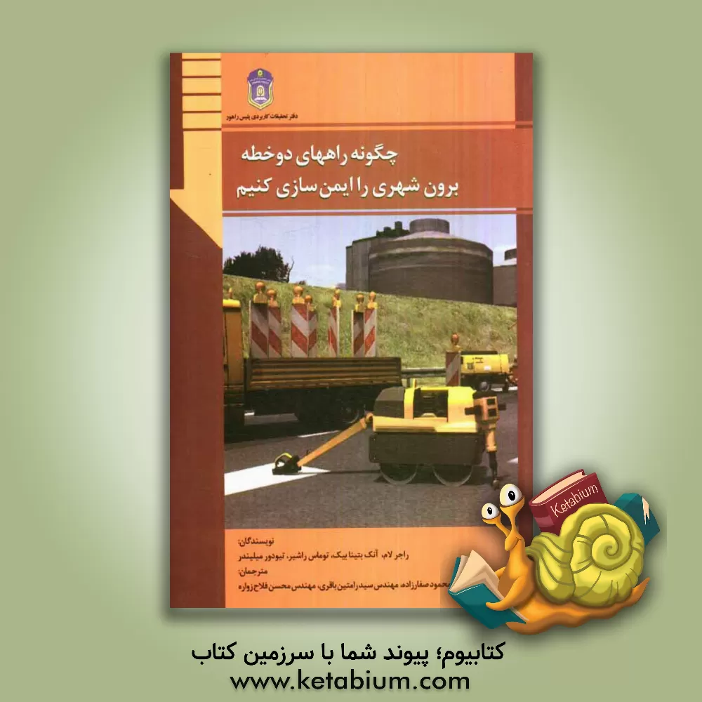 کتاب چگونه راههای دوخطه برون شهری را ایمن سازی کنیم: دورنمای علمی و راهنما برای استفاده کاربردی اثر راجر لام