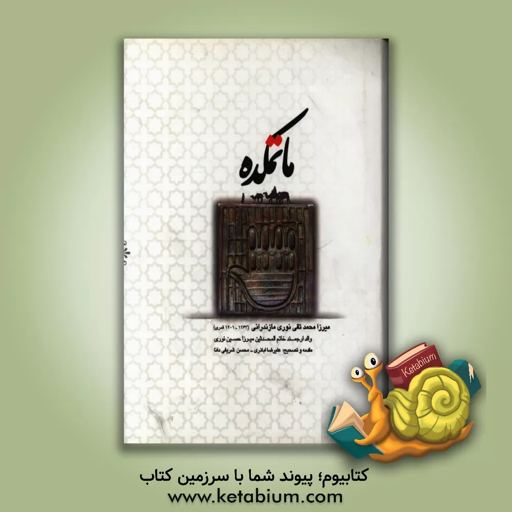 کتاب ماتمکده اثر محمدتقی‌بن‌علی‌محمد نوری‌مازندرانی