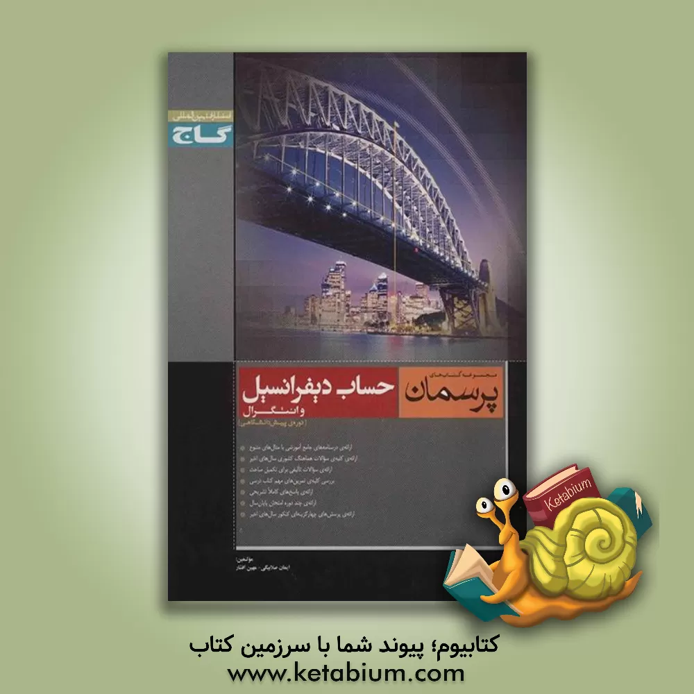 کتاب حساب دیفرانسیل و انتگرال اثر مهین افشار