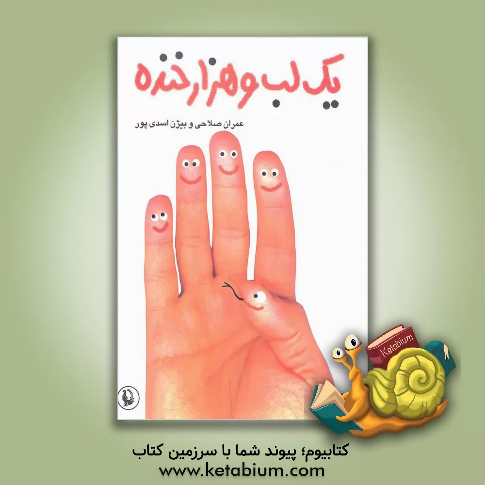 کتاب یک لب و هزار خنده: طنزآوران امروز ایران |اثر عمران صلاحی