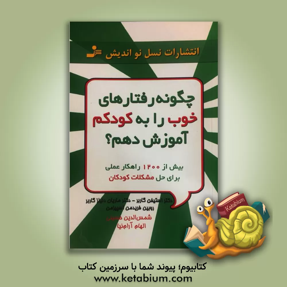 کتاب چگونه رفتارهای خوب را به کودکم آموزش دهم؟ اثر استیون گاربر