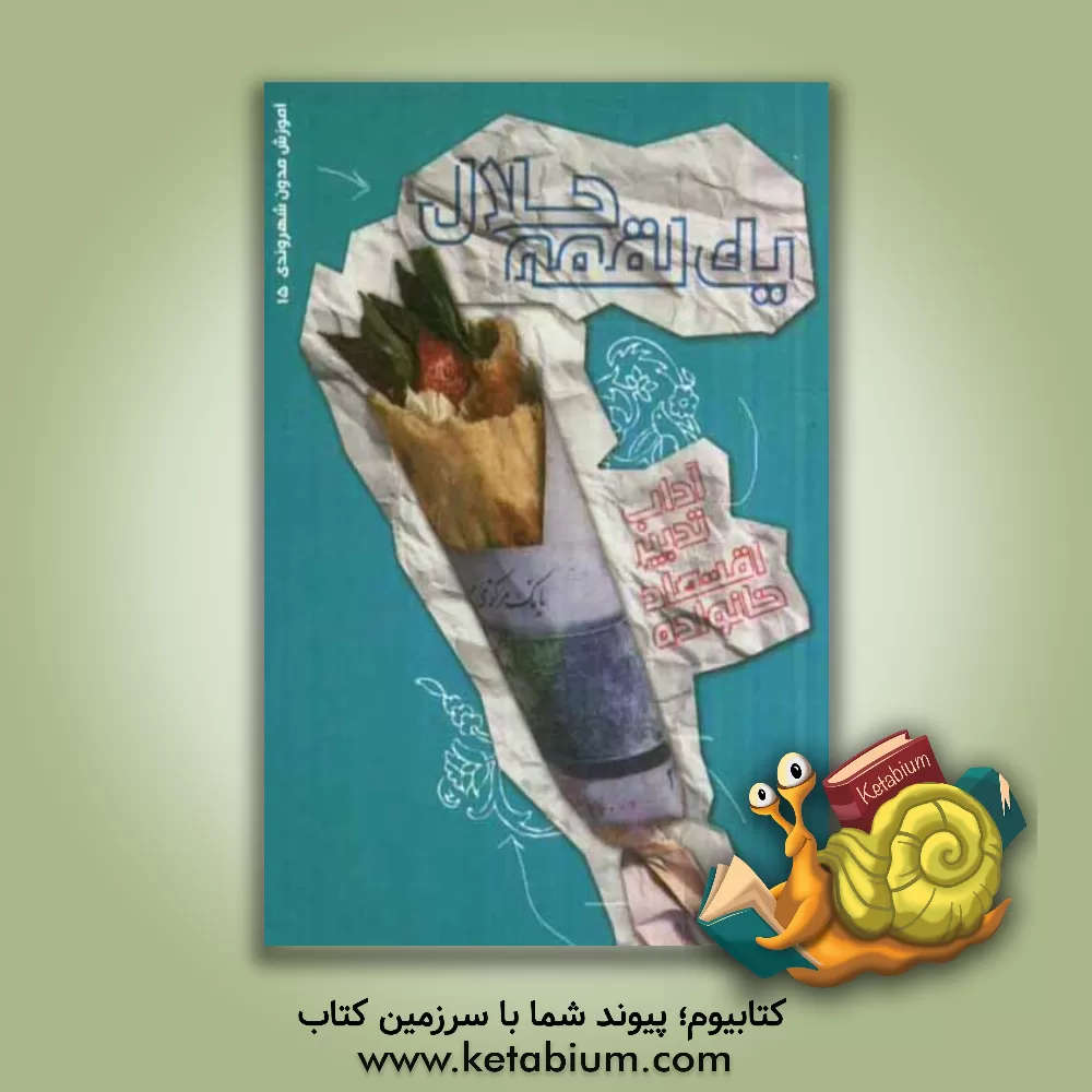 کتاب یک لقمه حلال: آداب تدبیر اقتصاد خانواده اثر مرتضی مرتضوی‌کاخکی