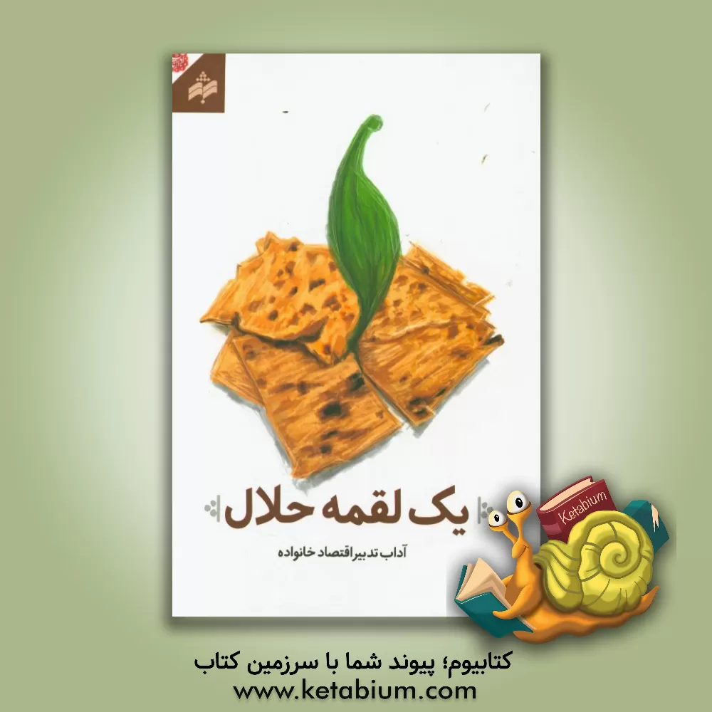 کتاب یک لقمه حلال: آداب تدبیر اقتصاد خانواده اثر حسین مرتضوی‌کاخکی