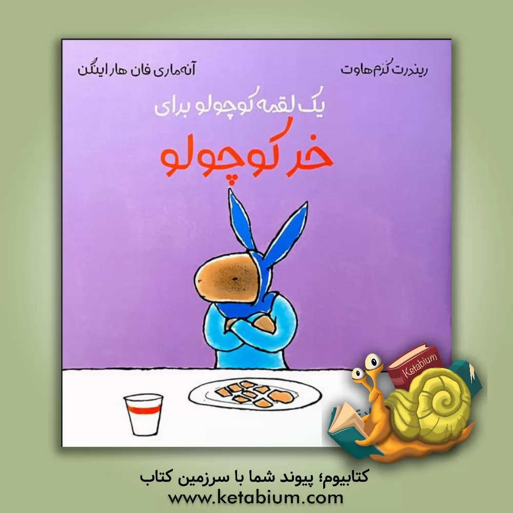 کتاب یک لقمه کوچولو برای خر کوچولو اثر ریندرت کروم‌هائوت