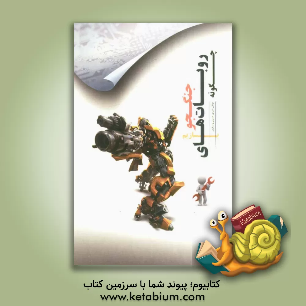 کتاب چگونه روبات های جنگجو بسازیم اثر علی‌اکبر امیری