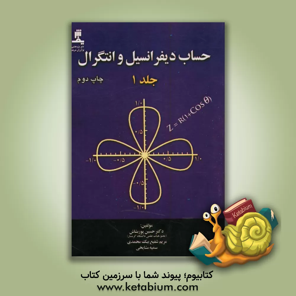 کتاب حساب دیفرانسیل و انتگرال اثر حسین پوربشاش