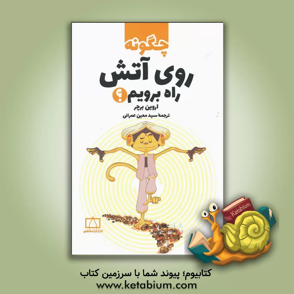 کتاب چگونه روی آتش راه برویم؟ |اثر اروین برچر