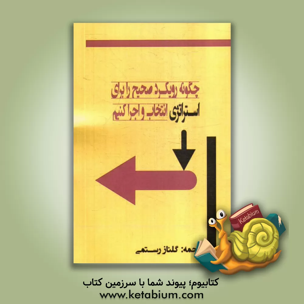کتاب چگونه رویکرد صحیح را برای استراتژی انتخاب و اجرا کنیم اثر گلناز رستمی