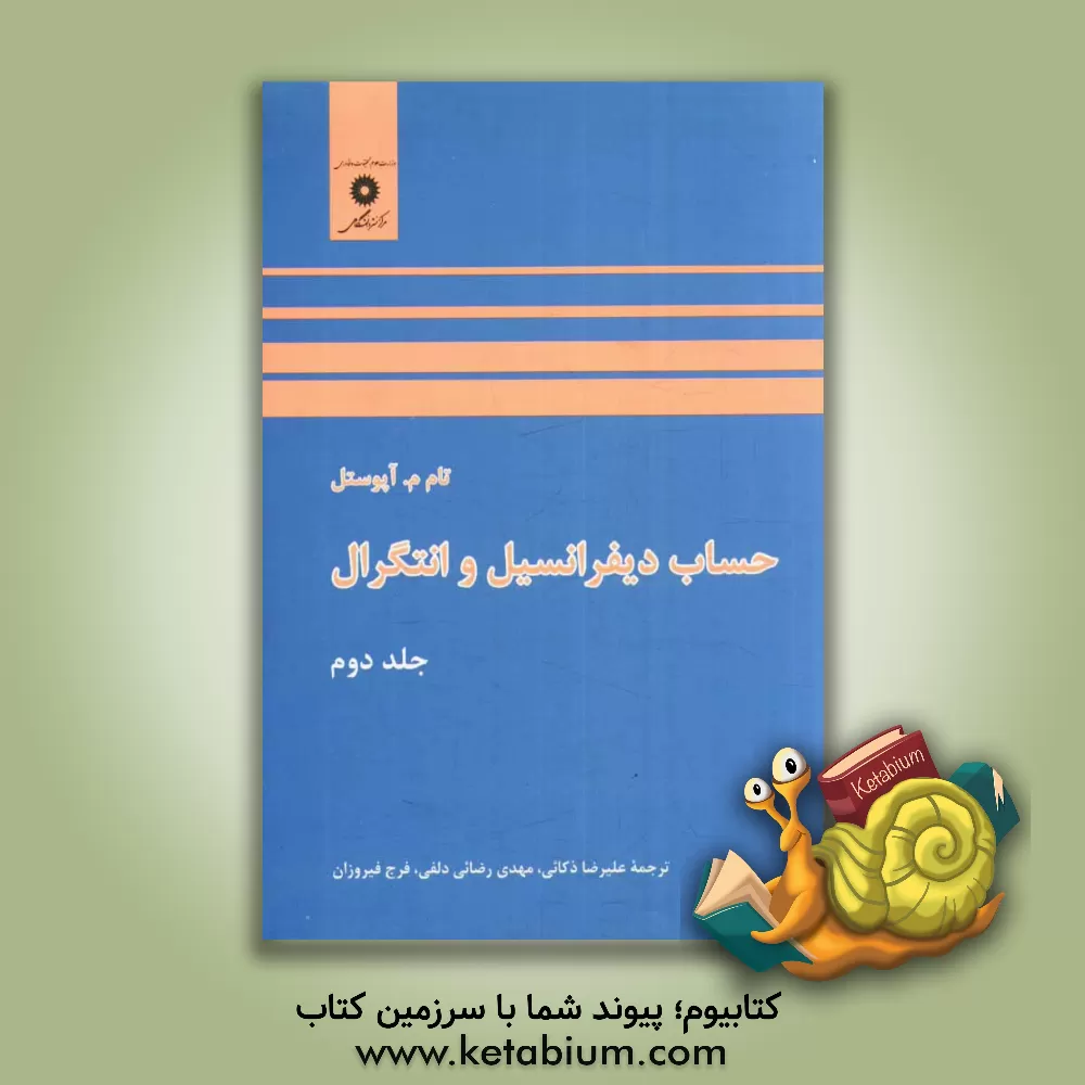 کتاب حساب دیفرانسیل و انتگرال اثر نیکالای‌سمیونوویچ پیسکونوف
