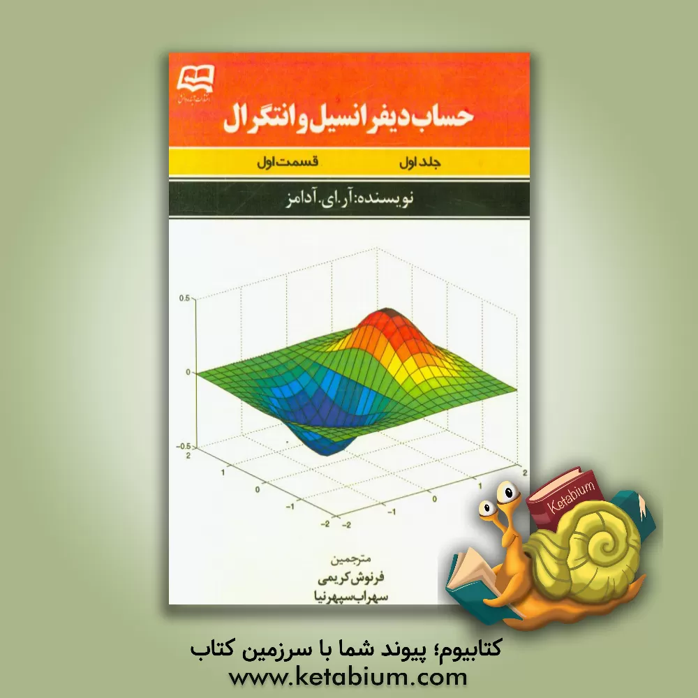 کتاب حساب دیفرانسیل و انتگرال اثر رابرت‌الکساندر آدامز